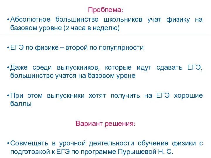 Проблема: Абсолютное большинство школьников учат физику на базовом уровне (2 часа