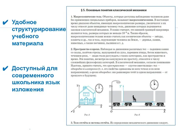 Удобное структурирование учебного материала Доступный для современного школьника язык изложения