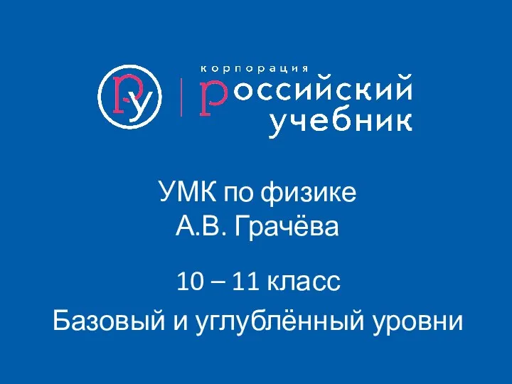 УМК по физике А.В. Грачёва 10 – 11 класс Базовый и углублённый уровни