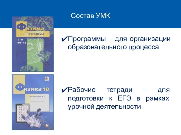 Состав УМК Программы – для организации образовательного процесса Рабочие тетради –