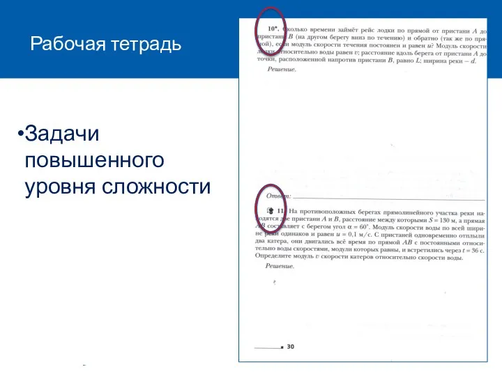 Рабочая тетрадь Задачи повышенного уровня сложности