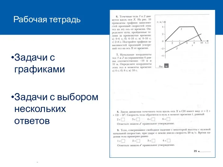 Рабочая тетрадь Задачи с графиками Задачи с выбором нескольких ответов