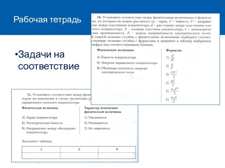 Рабочая тетрадь Задачи на соответствие