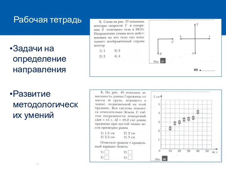 Рабочая тетрадь Задачи на определение направления Развитие методологических умений