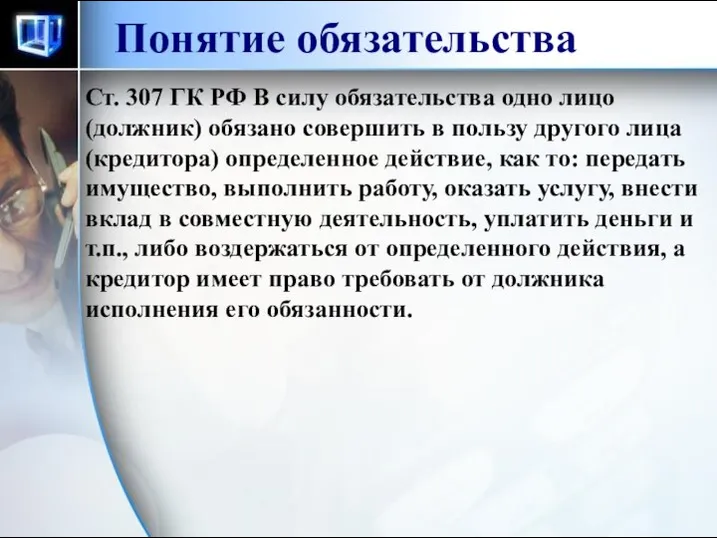 Понятие обязательства Ст. 307 ГК РФ В силу обязательства одно лицо