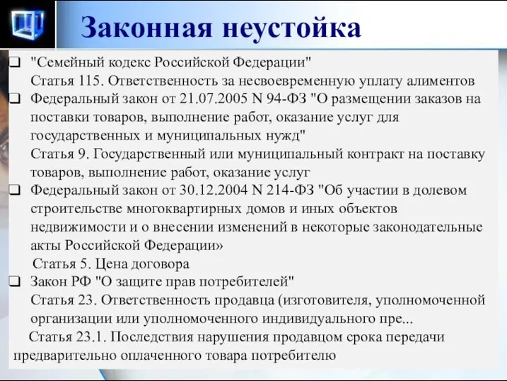 Законная неустойка "Семейный кодекс Российской Федерации" Статья 115. Ответственность за несвоевременную