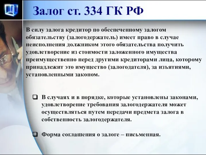 Залог ст. 334 ГК РФ В силу залога кредитор по обеспеченному