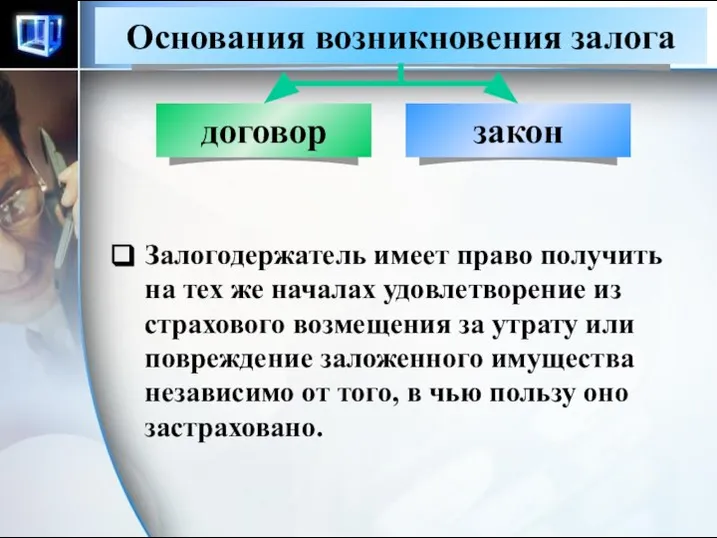 Залогодержатель имеет право получить на тех же началах удовлетворение из страхового