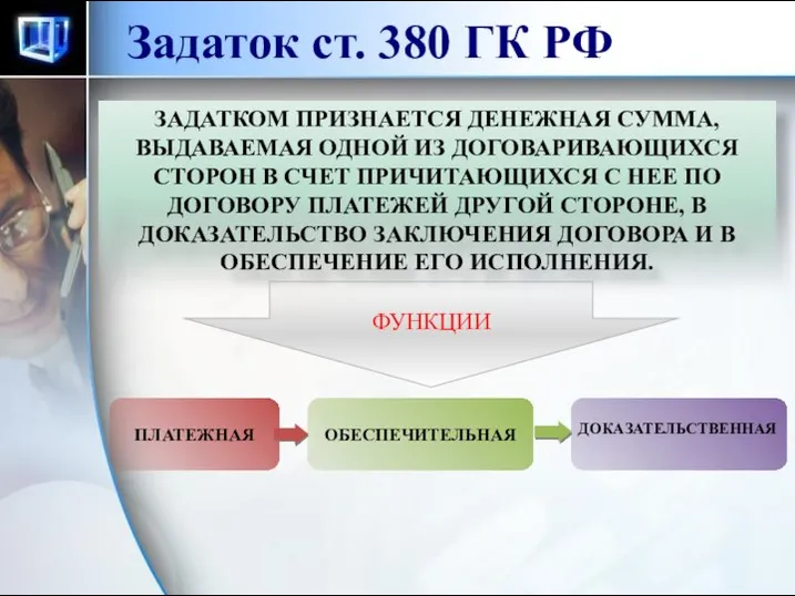 Задаток ст. 380 ГК РФ ЗАДАТКОМ ПРИЗНАЕТСЯ ДЕНЕЖНАЯ СУММА, ВЫДАВАЕМАЯ ОДНОЙ