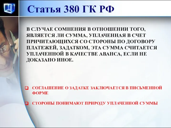 Статья 380 ГК РФ В СЛУЧАЕ СОМНЕНИЯ В ОТНОШЕНИИ ТОГО, ЯВЛЯЕТСЯ