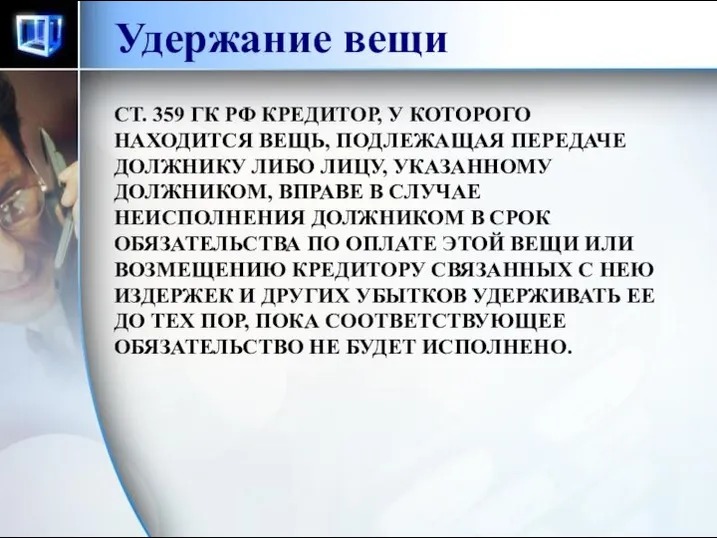 Удержание вещи СТ. 359 ГК РФ КРЕДИТОР, У КОТОРОГО НАХОДИТСЯ ВЕЩЬ,