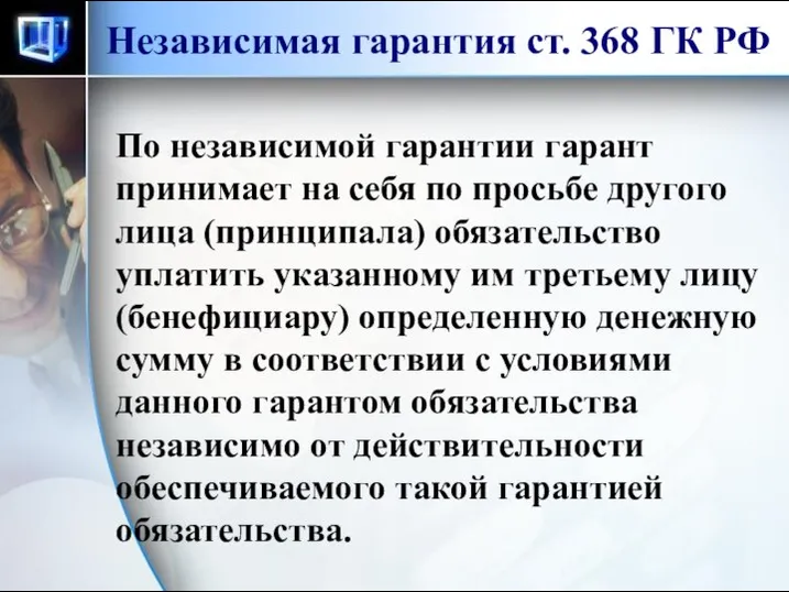 Независимая гарантия ст. 368 ГК РФ По независимой гарантии гарант принимает