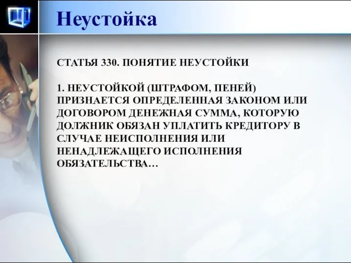 Неустойка СТАТЬЯ 330. ПОНЯТИЕ НЕУСТОЙКИ 1. НЕУСТОЙКОЙ (ШТРАФОМ, ПЕНЕЙ) ПРИЗНАЕТСЯ ОПРЕДЕЛЕННАЯ