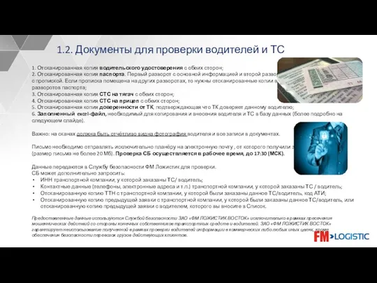 1.2. Документы для проверки водителей и ТС 1. Отсканированная копия водительского