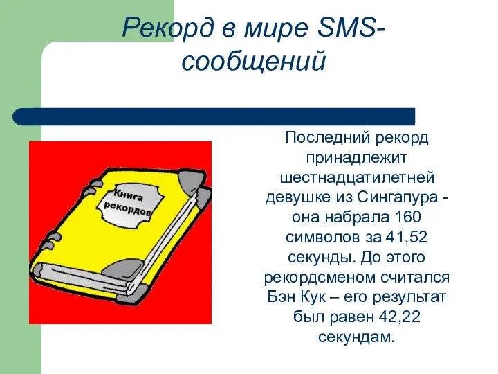 Рекорд в мире SMS-сообщений Последний рекорд принадлежит шестнадцатилетней девушке из Сингапура