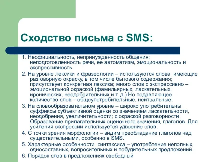 Сходство письма с SMS: 1. Неофициальность, непринужденность общения; неподготовленность речи, ее