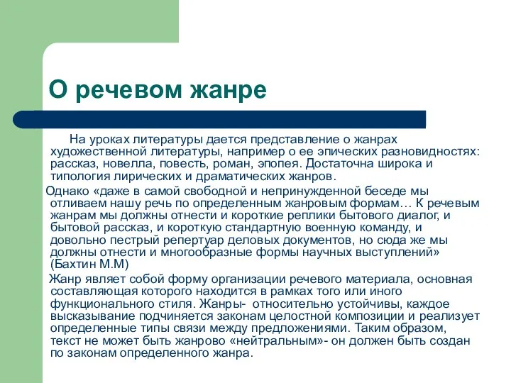 О речевом жанре На уроках литературы дается представление о жанрах художественной