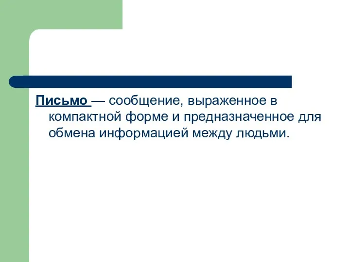 Письмо — сообщение, выраженное в компактной форме и предназначенное для обмена информацией между людьми.