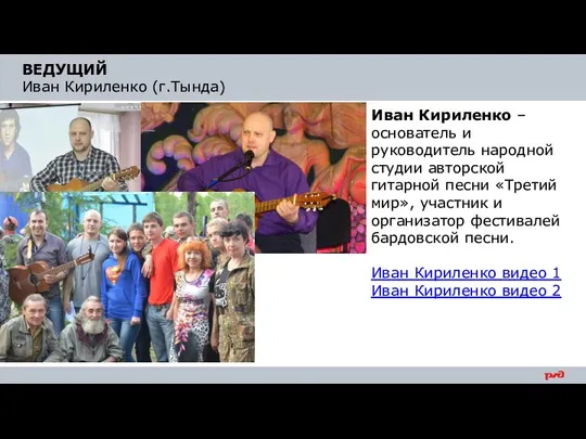 ВЕДУЩИЙ Иван Кириленко (г.Тында) Иван Кириленко – основатель и руководитель народной