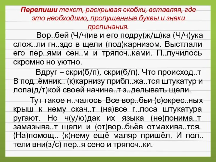 Перепиши текст, раскрывая скобки, вставляя, где это необходимо, пропущенные буквы и