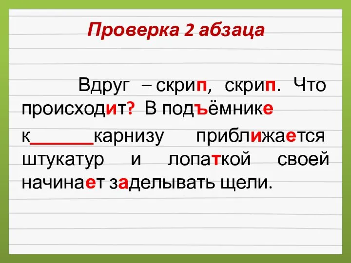 Проверка 2 абзаца Вдруг – скрип, скрип. Что происходит? В подъёмнике