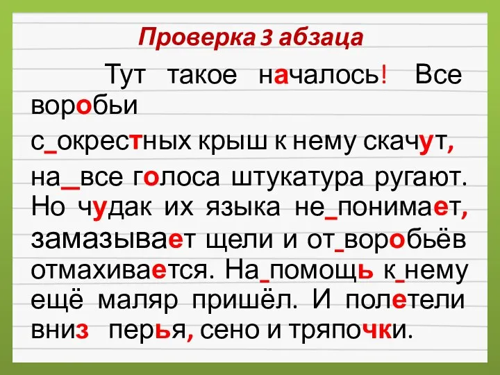 Проверка 3 абзаца Тут такое началось! Все воробьи с окрестных крыш