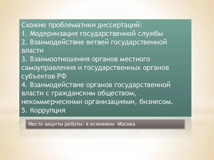 Схожие проблематики диссертаций: 1. Модернизация государственной службы 2. Взаимодействие ветвей государственной