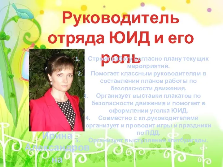 Руководитель отряда ЮИД и его роль Ирина Александровна Зуянова Строит работу