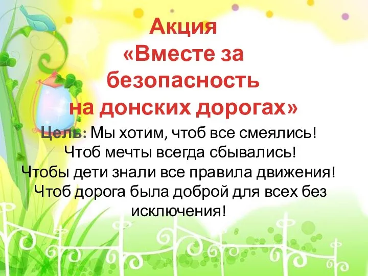 Акция «Вместе за безопасность на донских дорогах» Цель: Мы хотим, чтоб