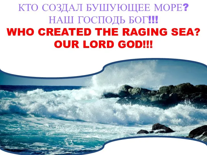 КТО СОЗДАЛ БУШУЮЩЕЕ МОРЕ? НАШ ГОСПОДЬ БОГ!!! WHO CREATED THE RAGING SEA? OUR LORD GOD!!!