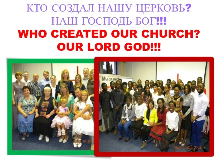 КТО СОЗДАЛ НАШУ ЦЕРКОВЬ? НАШ ГОСПОДЬ БОГ!!! WHO CREATED OUR CHURCH? OUR LORD GOD!!!