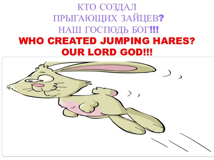 КТО СОЗДАЛ ПРЫГАЮЩИХ ЗАЙЦЕВ? НАШ ГОСПОДЬ БОГ!!! WHO CREATED JUMPING HARES? OUR LORD GOD!!!