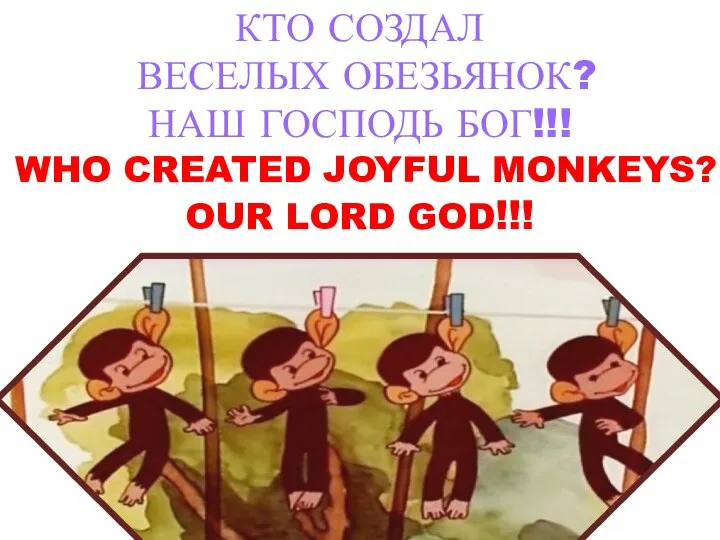 КТО СОЗДАЛ ВЕСЕЛЫХ ОБЕЗЬЯНОК? НАШ ГОСПОДЬ БОГ!!! WHO CREATED JOYFUL MONKEYS? OUR LORD GOD!!!