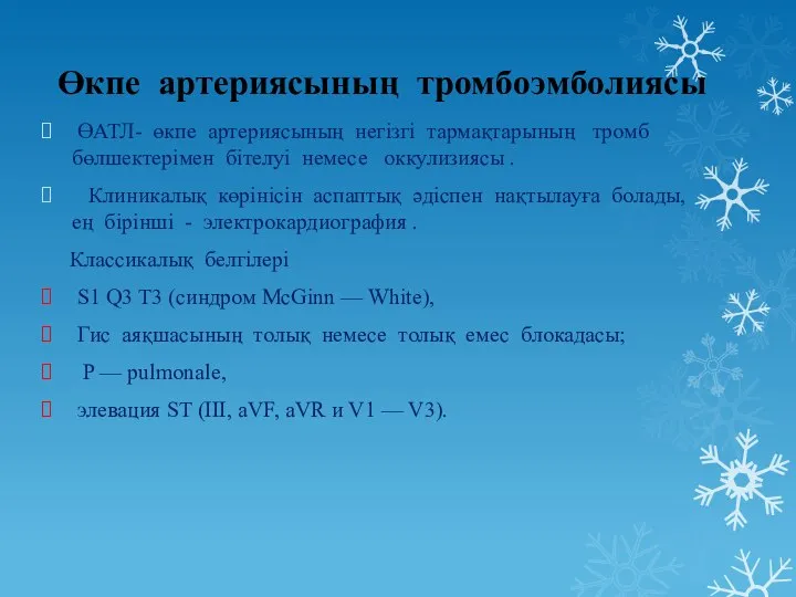 Өкпе артериясының тромбоэмболиясы ӨАТЛ- өкпе артериясының негізгі тармақтарының тромб бөлшектерімен бітелуі