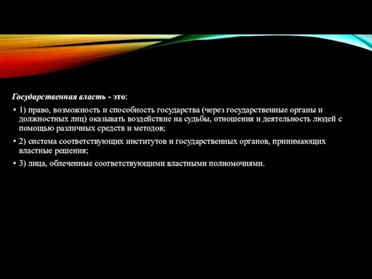 Государственная власть - это: 1) право, возможность и способность государства (через