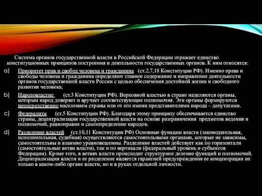 Система органов государственной власти в Российской Федерации отражает единство конституционных принципов