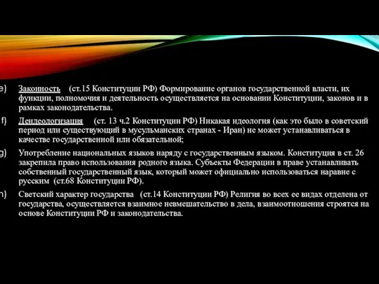 Законность (ст.15 Конституции РФ) Формирование органов государственной власти, их функции, полномочия