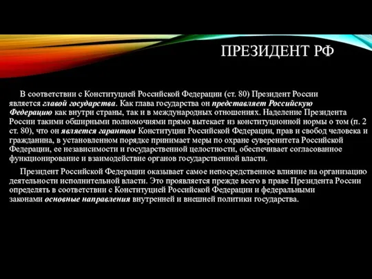 ПРЕЗИДЕНТ РФ В соответствии с Конституцией Российской Федерации (ст. 80) Президент