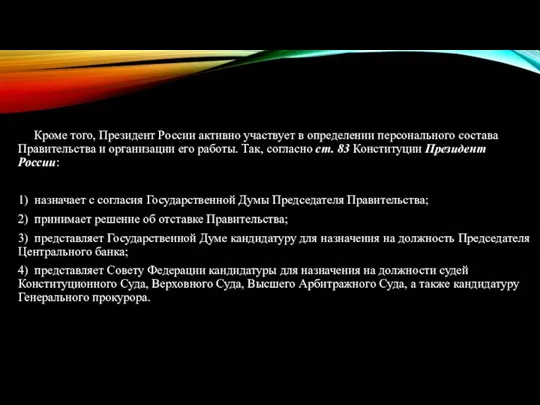 Кроме того, Президент России активно участвует в определении персонального состава Правительства