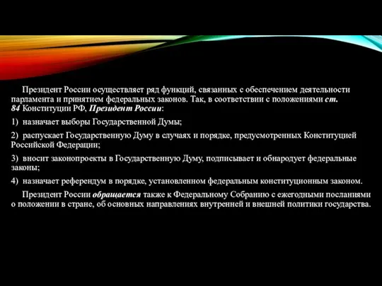 Президент России осуществляет ряд функций, связанных с обеспечением деятельности парламента и