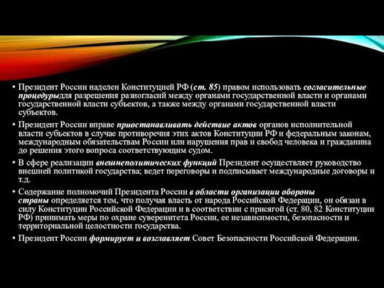 Президент России наделен Конституцией РФ (ст. 85) правом использовать согласительные процедурыдля