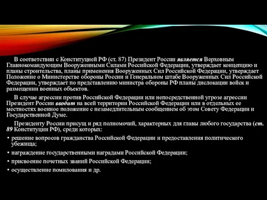 В соответствии с Конституцией РФ (ст. 87) Президент России является Верховным