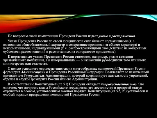 По вопросам своей компетенции Президент России издает указы и распоряжения. Указы