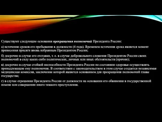 Существуют следующие основания прекращения полномочий Президента России: а) истечение сроков его