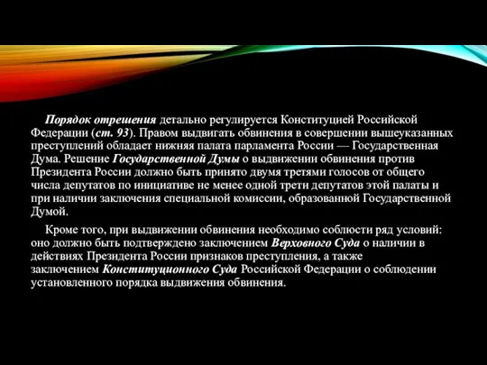 Порядок отрешения детально регулируется Конституцией Российской Федерации (ст. 93). Правом выдвигать