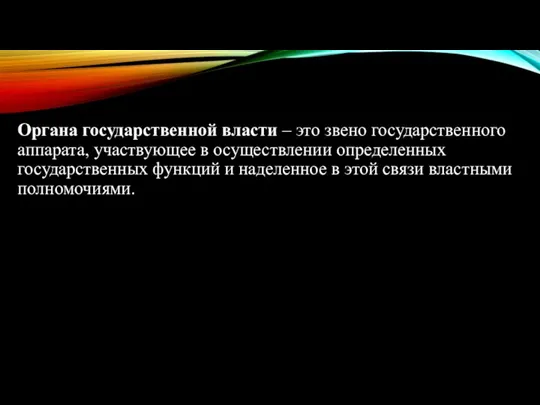 Органа государственной власти – это звено государственного аппарата, участвующее в осуществлении