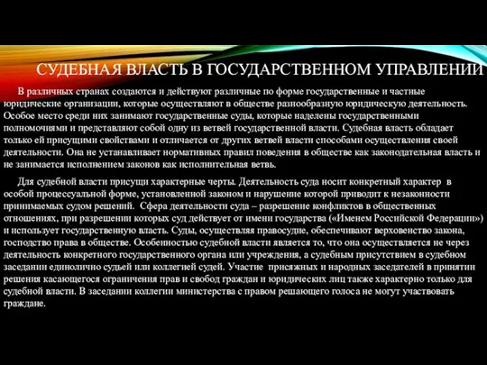 СУДЕБНАЯ ВЛАСТЬ В ГОСУДАРСТВЕННОМ УПРАВЛЕНИИ В различных странах создаются и действуют