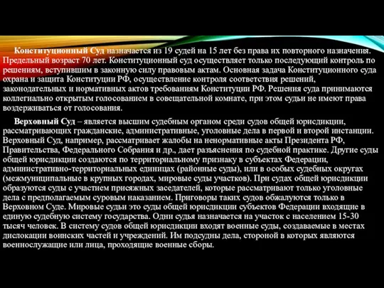 Конституционный Суд назначается из 19 судей на 15 лет без права