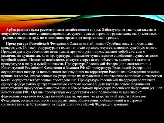 Арбитражные суды рассматривают хозяйственные споры. Действующим законодательством допускается создание специализированных судов