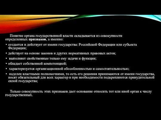 Понятие органа государственной власти складывается из совокупности определенных признаков, а именно: